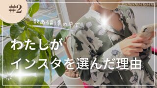 【初心者必見】わたしはなぜインスタを選んだのか