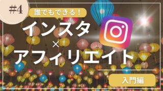 インスタ副業の始め方