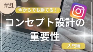 コンセプト設計の重要性