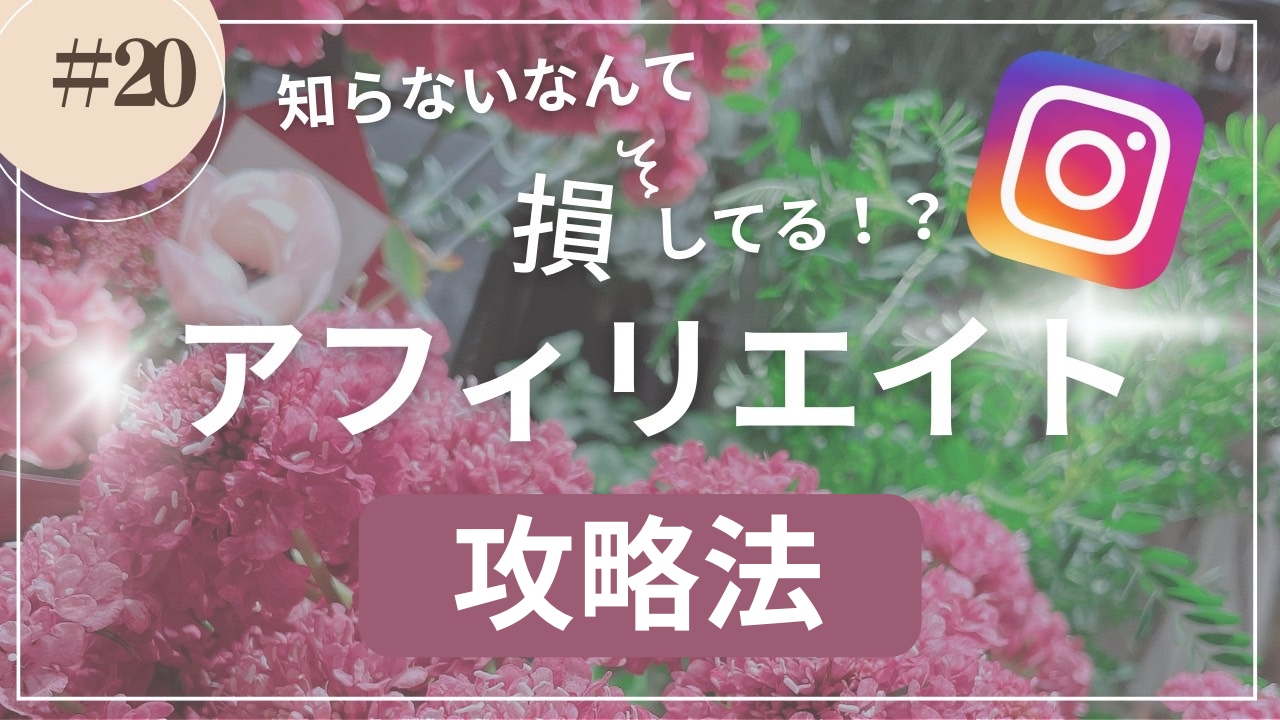 知らないだけで損！？アフィリエイト攻略法☆