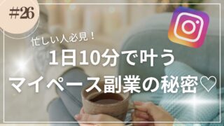 完全外注化！ついに1日10分の時短副業を実現！