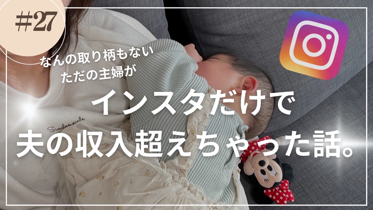 映えない主婦がインスタで夫の収入を超えたお話。